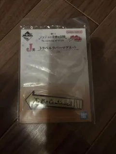 ジョジョ 一番くじ J賞 トラベルマグネット コンティニュー
