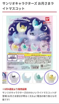 クロミ＆ポムポムプリン　お月さまライトマスコット　2点セット