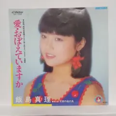 飯島真理 / 愛・おぼえていますか EP 1984 - メルカリ