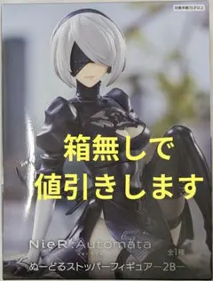 NieR: Automata ぬースト 2B フィギュア