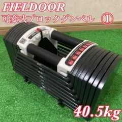 ②FIELDOOR 可変式 クイックダンベル/ブロックダンベル 最大40.5kg Amazon | FIELDOOR 可変式 クイックダンベル 22kg 最小3kgから最大22kg