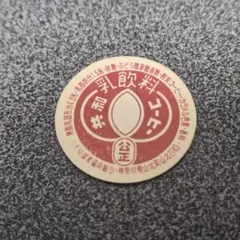 2026年最新】昭和レトロミルクキャップの人気アイテム - メルカリ