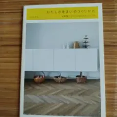 わたしの住まいのつくりかた 北欧風リノベーションとインテリア