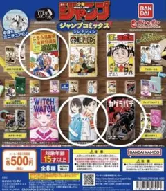 ジャンプコミックス カプセルトイセット