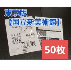 50枚✩CLAMP展 クランプ フライヤー チラシ 東京 카드캡터 체리