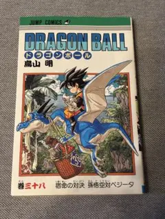 初版】ドラゴンボール 38巻 宿命の対決 孫悟空対ベジータ 鳥山明 | Mercari