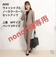 AOKI ウォッシャブル　ブラウンノーカラースーツセットアップ