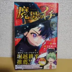 2026年最新】魔男のイチ 1 初版の人気アイテム - メルカリ