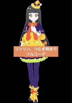 《リンリン、つむぎ柄あり》ミラクルハロウィンイエロー フルコーデ アイプリ