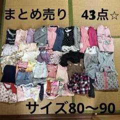☆大量まとめ売り☆ 80〜90サイズ　女の子　トップス　ボトムスなど43点