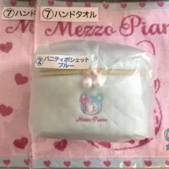 メゾピアノ　当りくじ　ブルーペリエ　バニティポシェット　タオル