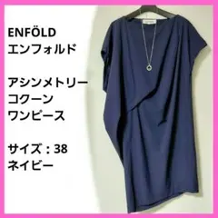 2026年最新】ENFOLD レディース ロングワンピースの人気アイテム
