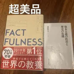 美品　FACTFULNESS(ファクトフルネス) 10の思い込みを乗り越え