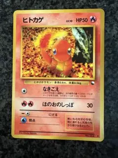 ポケモンカード　旧裏面　拡張シート　ヒトカゲ ヒトカゲ LV.10(拡張シート第1弾) ◇ [旧裏面] No.004 買取 | ポケモン