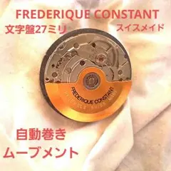FREDERIQUE CONSTANT自動巻き ムーブメントのサムネイル