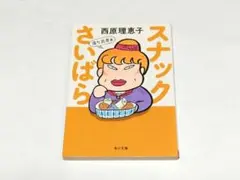 ★写真多数★ スナックさいばら 落ち武者篇 西原理恵子