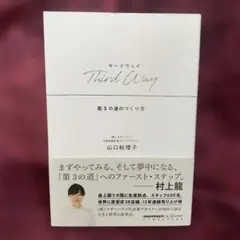 Third Way―第3の道のつくり方