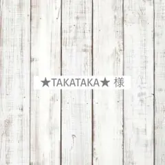 ★TAKATAKA★様　専用