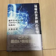 〈情報的世界観〉の哲学 : 量子コンピュータ・メタヴァース・生成AI
