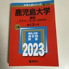 2026年最新】鹿児島大学 赤本 理系の人気アイテム - メルカリ