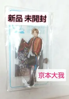 アクリルスタンド　20'夏　京本大我