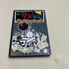 グレッグのダメ日記 ぶっこわしちゃえ