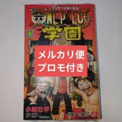 2026年最新】『ONE PIECE学園 10巻』付録の人気アイテム - メルカリ