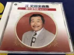 2025年最新】宮史郎CDの人気アイテム - メルカリ