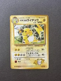 マチスのライチュウ LV.38 HP80 旧裏ポケモンカードゲーム☆ - メルカリ