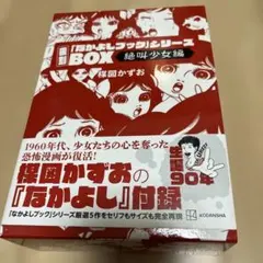 楳図かずお 人形少女 限定ボックス - メルカリ