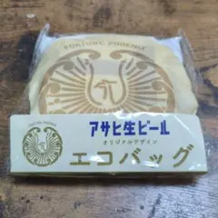 新品 未開封 非売品 アサヒ生ビール エコバッグ オリジナルデザイン 折りたたみのサムネイル