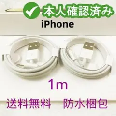 2本1m iPhone 充電器 ライトニングケーブル 純正品同等 純正(1sM)