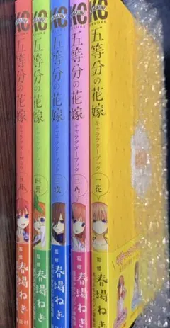 五等分の花嫁 漫画 キャラクターブック 全巻