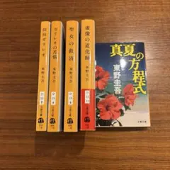 東野圭吾 ガリレオシリーズ 5冊セット 文春文庫
