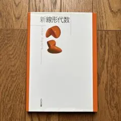 新線形代数 Linear Algebra 大日本図書 - メルカリ