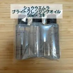 *様 シュウウエムラ　ブライトクレンジングオイル　50ml×3本