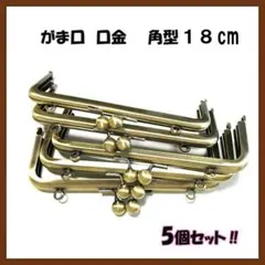 わずかです！5個セット‼　角型　18㎝　口金　がま口　アンティークゴールド