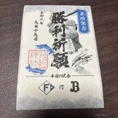 北海道日本ハムファイターズ 来場記念御朱印シール 勝利祈願　野村佑希