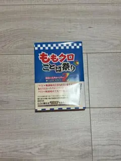 ももクロことば祭り ももいろクローバーZ 全力発言集