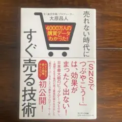 4000万人の購買データからわかった! 売れない時代にすぐ売る技術
