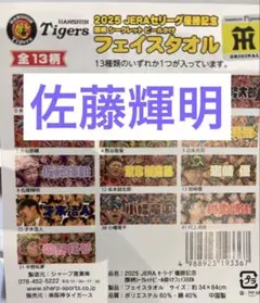 阪神タイガース 優勝 シークレットビールがけフェイスタオル 佐藤輝明