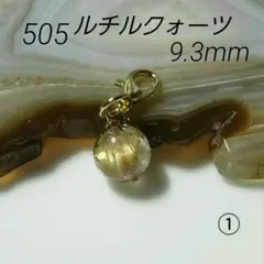 505　タイチンルチルクォーツ①　9.3mm　開運チャーム