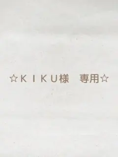 ＫＩＫＵ様専用★ご確認用ページ