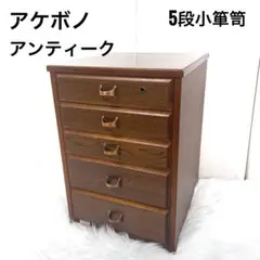 昭和レトロ 曙工芸製作所 木製チェスト 5段 小引き出し ヴィンテージ家具 2026年最新】曙工芸製作所 チェスト・タンスの人気アイテム - メルカリ