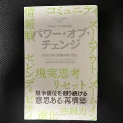 パワー・オブ・チェンジ = Power of Change : 未来を築く経営…