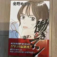 働きマン 安野モヨコ 新作