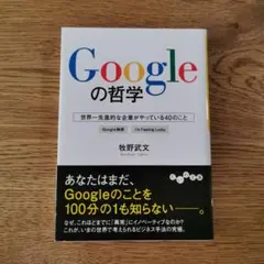 Googleの哲学 : 世界一先進的な企業がやっている40のこと