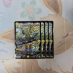 デュエマ 龍聖霊ウルフェウス 4枚