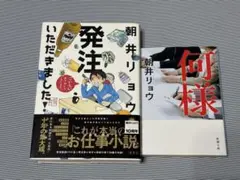 朝井リョウ 発注いただきました！ 何様