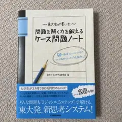 問題を解く力を鍛えるケース問題ノート
